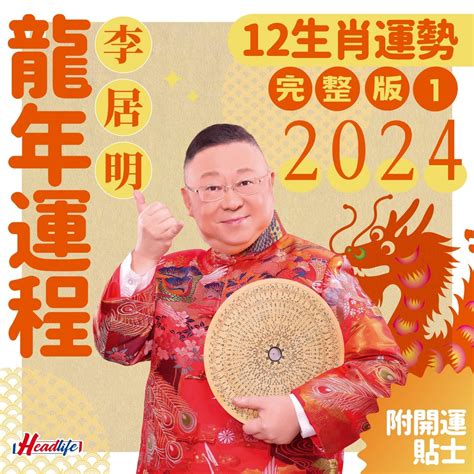 李居明2023年生肖運程|李居明2023兔年運程｜12生肖愛情運：屬雞欠吉星、 